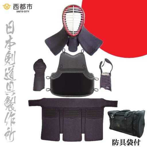 剣道防具セット HOKITA 防具袋付 日本剣道具製作所[17-18a]