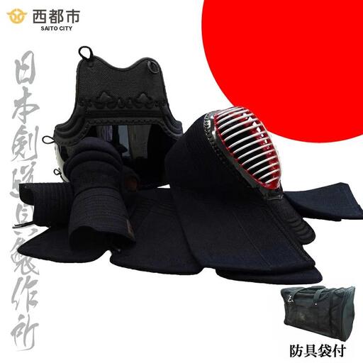 剣道防具セット SAITO 防具袋付き 日本剣道具製作所[17-16a]