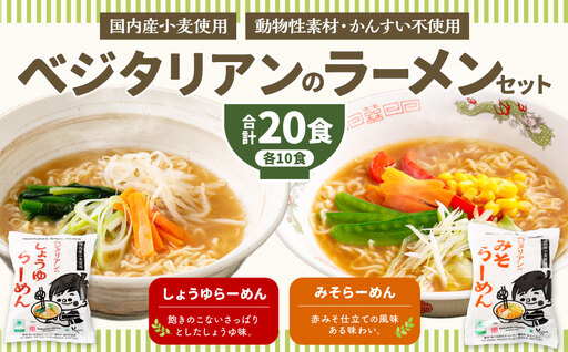 ベジタリアン の ラーメン 20食 セット ( 2種 各10食 ) | わらべ村 インスタント 麺 袋麺 即席 即席麺 しょうゆ みそ 保存食
