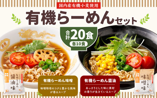 有機らーめん 20食 セット （ 2種 各10食 ） | わらべ村 インスタント 麺 袋麺 即席 即席麺 しょうゆ みそ 保存食