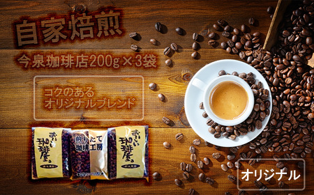 BU001_今泉珈琲店の人気商品 コクのあるオリジナルブレンド200g×3袋【自家焙煎】