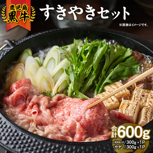 2056 （D-101）鹿児島黒牛 すきやき セット600g KN009-008 肉 牛 鍋