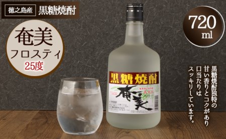 徳之島 黒糖焼酎 奄美フロスティ 瓶 720ml 25度