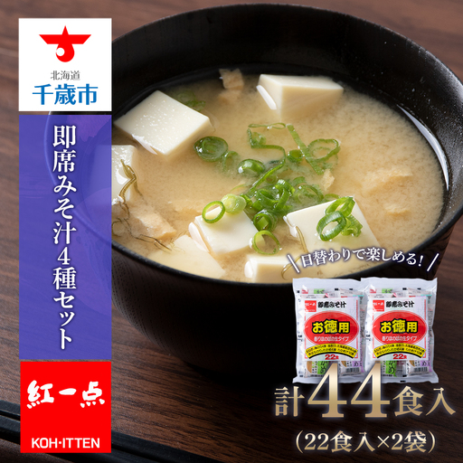味噌汁 インスタント みそ汁 徳用 即席 4種 22食入 スープ 2袋 セット【紅一点】《千歳工場製造》
