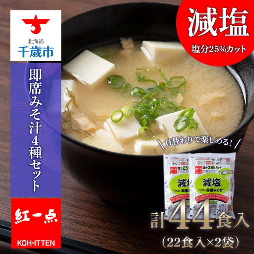 味噌汁 インスタント 減塩 みそ汁 徳用 即席 4種 22食入 スープ 2袋 セット[紅一点][千歳工場製造]