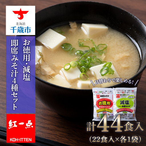 味噌汁 食べ比べ インスタント みそ汁 減塩 徳用 即席 4種 22食入 スープ 2袋 セット [紅一点][千歳工場製造]