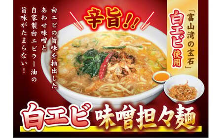 【富山湾の宝石】白エビ味噌担々麺3食セット 冷凍 麺類 ラーメン 味噌ラーメン 辛旨 白エビの旨味 自家製 お取り寄せラーメン  FAD-1045