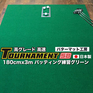ゴルフ練習パターマット 高速180cm×3m TOURNAMENT-SB(トーナメントSB)と練習用具(距離感マスターカップ、まっすぐぱっと、トレーニングリング付き)[高知市共通返礼品]