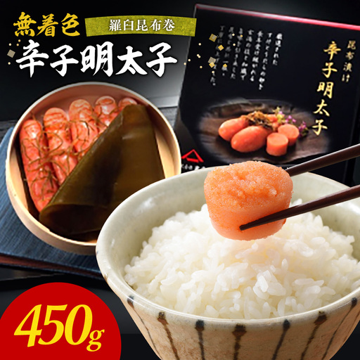 無着色辛子明太子　羅臼昆布巻450g【玄海】_HA1251