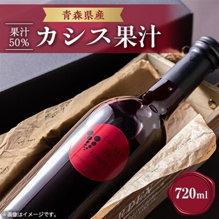 青森県産 カシス果汁720ml×1 (果汁50%)_飲料・ドリンク 果汁飲料 _