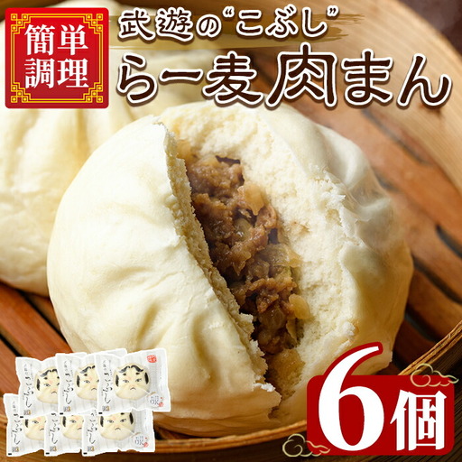 武遊の ラー麦肉まん 6個 肉まん