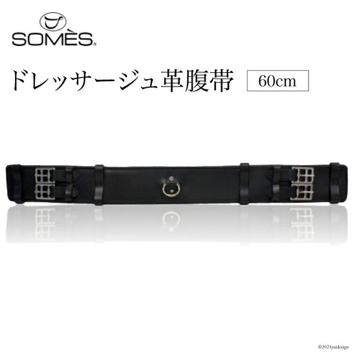 SOMES　Reiz　ドレッサージュ革腹帯（60cm）（ブラック）