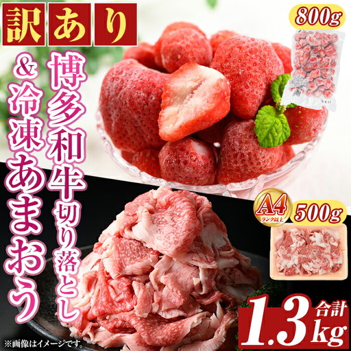 ＜訳アリ＞博多和牛切り落とし(500g)&冷凍あまおう(800g)セット 牛肉 国産 いちご 苺 イチゴ 【MEAT PLUS】as08-023