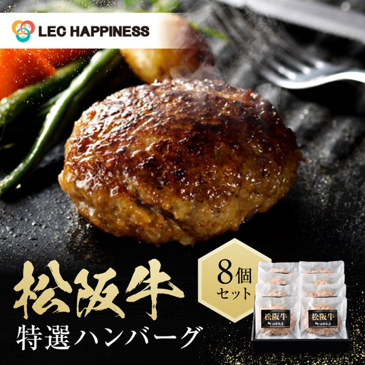 松阪牛特選ハンバーグ８個セット