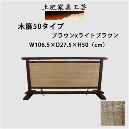 土肥家具工芸の衝立 木簾50タイプ ブラウンxライトブラウン 天然木無垢材のインテリア家具間仕切り_雑貨・日用品 家具・インテリア _