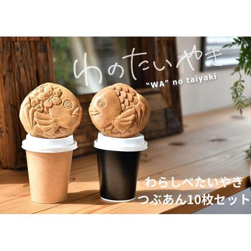 わのたいやき　つぶあん１０匹セット（冷凍）
