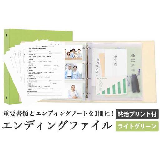 エンディング ファイル 終活 エンディングノート ライトグリーン 保管
