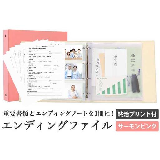 エンディング ファイル 終活 エンディングノート サーモンピンク 保管