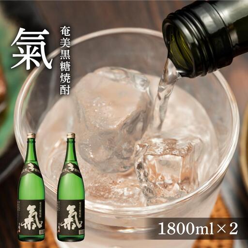 奄美黒糖焼酎 氣 気 25度 黒麹 一升瓶 1800ml×2本