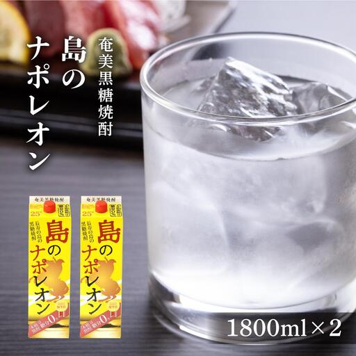 奄美黒糖焼酎 島のナポレオン 紙パック 25度 1800ml×2本