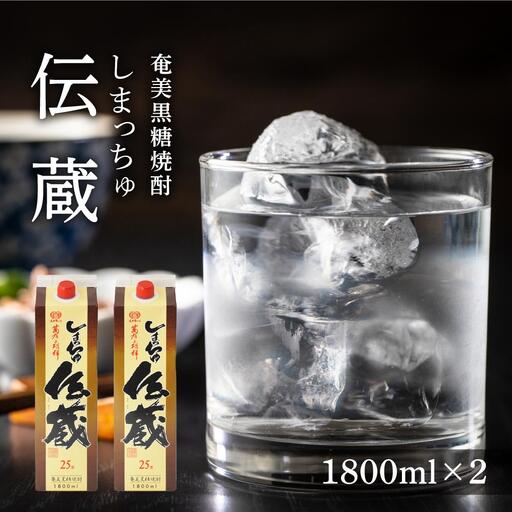 奄美黒糖焼酎 しまっちゅ伝蔵 25度 紙パック 1800ml×2本