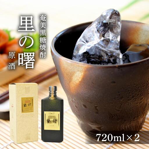 奄美黒糖焼酎 里の曙 原酒 43度 720ml×2本　化粧箱入り