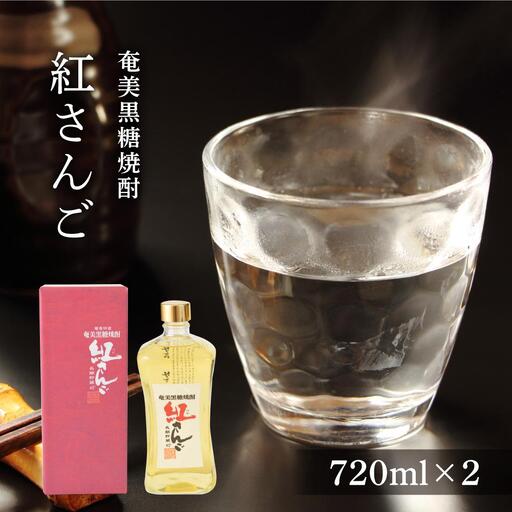奄美黒糖焼酎 紅さんご 720ml×2本　化粧箱入り