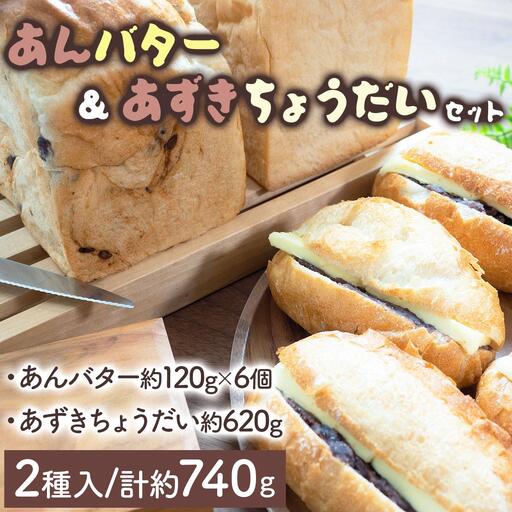 あんバター&あずきちょうだいセット F21H-537