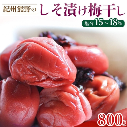 梅干し 紀州熊野のしそ漬け梅干し 800g【frsn0013A】
