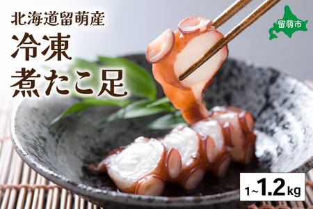 北海道留萌産　冷凍煮たこ足1kg～1.2kg R006-005 