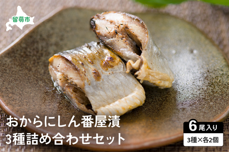 【井原水産】おからにしん番屋漬3種セット  漬魚 小分け 個包装 魚 海産物 海の幸 魚介 魚介類 焼き魚 焼魚 ぬか漬け おかず 惣菜 冷凍 留萌産 留萌 留萌市 おせち R003-001