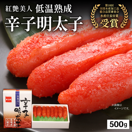 辛子明太子500g 【やまか/紅艶美人】低温熟成 めんたいこ 北海道 R001-004
