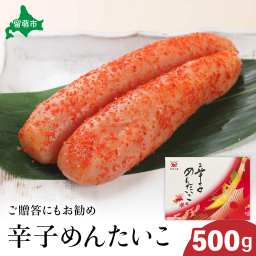 【北海道留萌市製造】辛子明太子 500g 高級 めんたいこ 明太子 魚卵