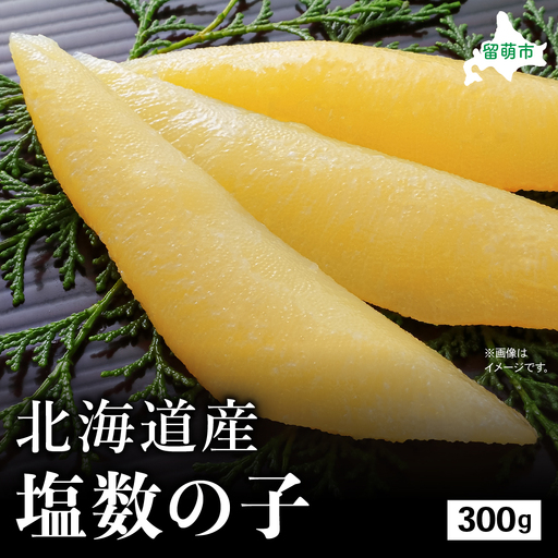 北海道産 塩数の子 300g 高級 かずのこ カズノコ 数の子 魚卵