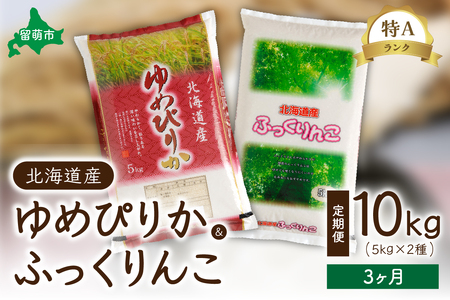 3ヵ月定期便 北海道産　特A（ゆめぴりか・ふっくりんこ）各5kg　ふっくらとした食感　豊かな甘み　精米　お米　米　ごはん　国産　甘い　ほどよい粘りと甘み　つややか　北海道産　産地直送　