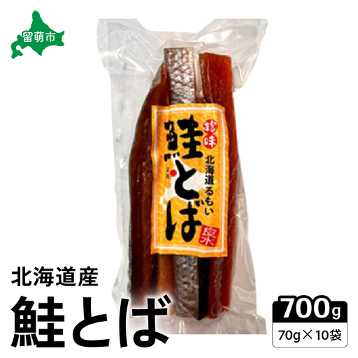 鮭とば 北海道産 700g (70g×10袋) さけとば 珍味