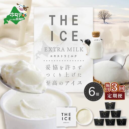 【隔月定期便】 THE ICE エキストラミルク6個×3回定期便 be003-1065-200-3　（ あいす アイス アイスクリーム ミルク 北海道 別海町 人気 ふるさと納税 ）