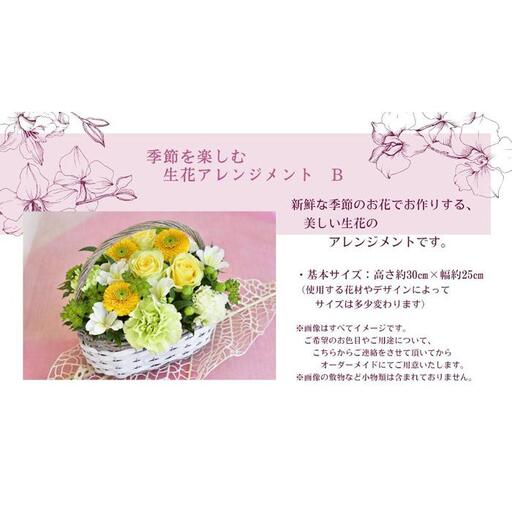 季節を楽しむ　生花アレンジメント　B