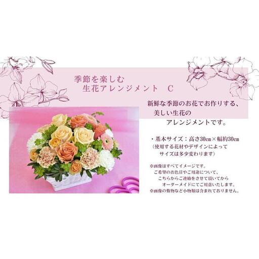 季節を楽しむ　生花アレンジメント　Ｃ