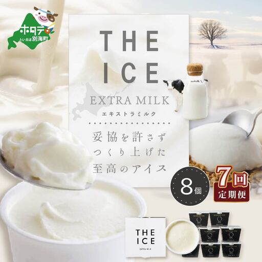 【毎月定期便】 THE ICE エキストラミルク8個×7ヵ月定期便 be003-1066-100-7  （ あいす アイス アイスクリーム ミルク 北海道 別海町 人気 ふるさと納税 ）