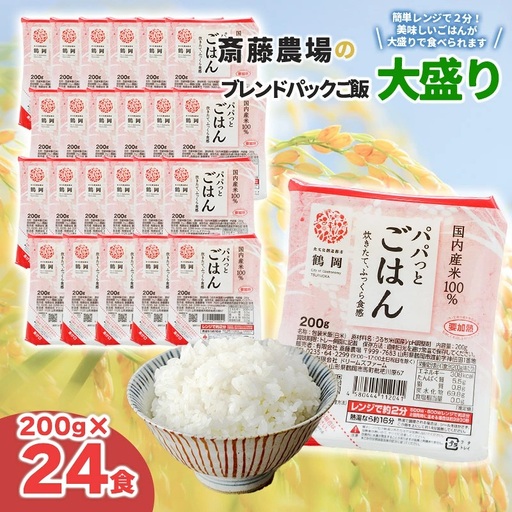 斎藤農場のパックごはん 大盛り 200g×24食 無菌包装米飯 K-853