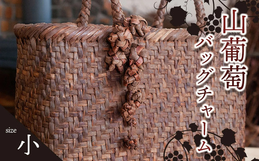 山葡萄バッグチャーム（花ぶんど）小　アトリエかおる