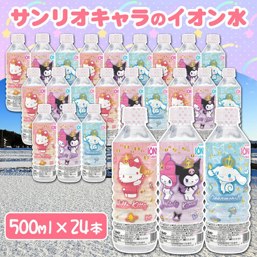 サンリオキャラクターのイオン水 500ml×24本 (ハローキティ、マイメロディとクロミ、シナモロール)
