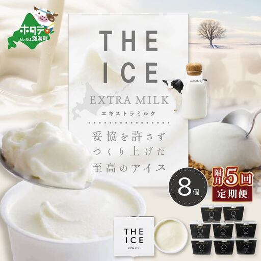 【隔月定期便】 THE ICE エキストラミルク8個 ×5回定期便 be003-1066-200-5  （ あいす アイス アイスクリーム ミルク 北海道 別海町 人気 ふるさと納税 ）