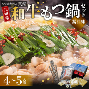 【もつ鍋専門店 笑楽】 和牛もつ鍋セット4～5人前 しょうゆ味 _KA0205