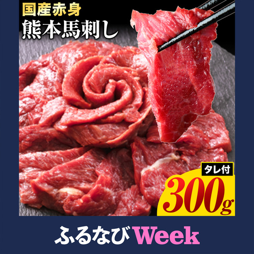 熊本県産赤身馬刺し 300g 国産 馬刺し[3-7日以内に出荷予定(土日祝除く)]