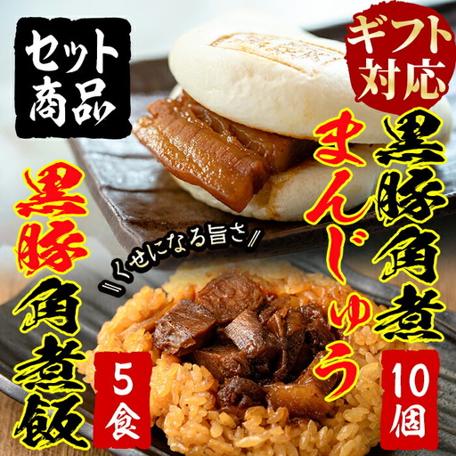 a5-287 【ギフト対応】黒豚角煮まんじゅう(10個)・黒豚角煮飯(5個)セット