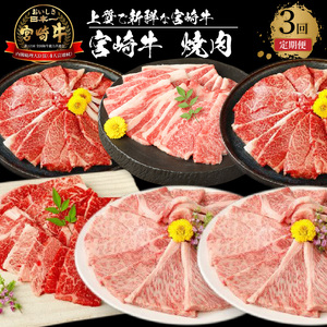 宮崎牛 焼肉3回定期便 K18_T013_7