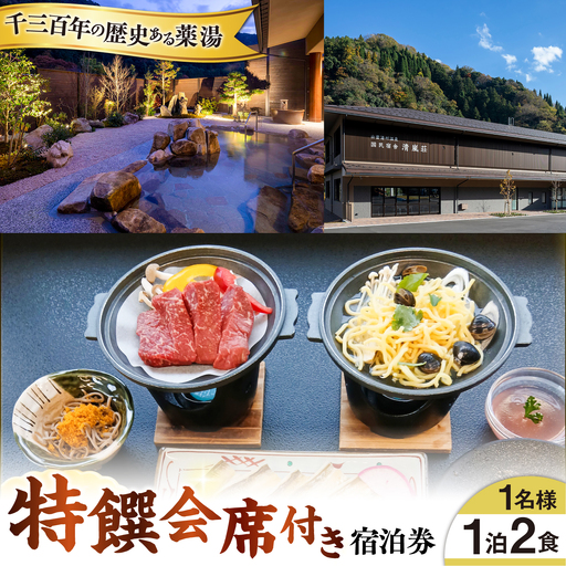 宿泊券 清嵐荘 特饌会席 1泊2食付き(1名様) [AIDF001]
