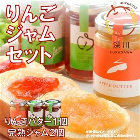 北海道深川産りんごジャムセット【1392681】